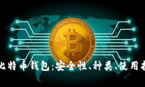 全面解析历来比特币钱包:安全性、种类、使用指南及常见问题