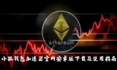 小狐钱包加速器官网安卓版下载及使用