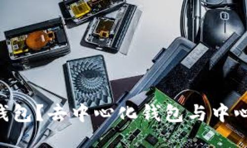 什么是Token钱包?去中心化钱包与中心化钱包的对比
