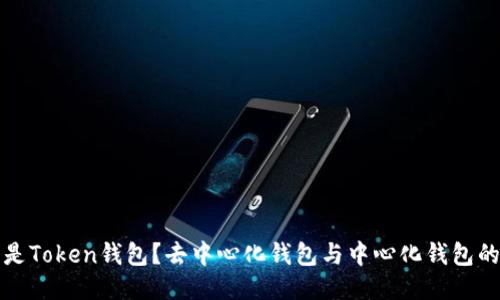 什么是Token钱包?去中心化钱包与中心化钱包的对比