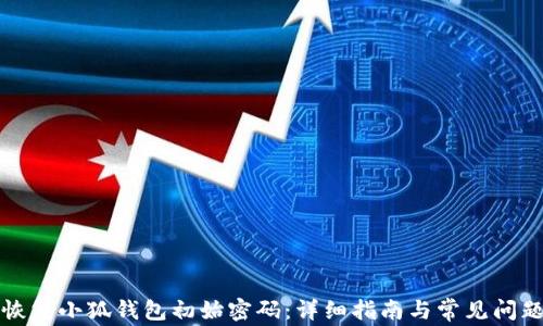 如何恢复小狐钱包初始密码:详细指南与常见问题解析