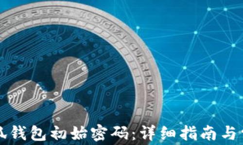 如何恢复小狐钱包初始密码:详细指南与常见问题解析