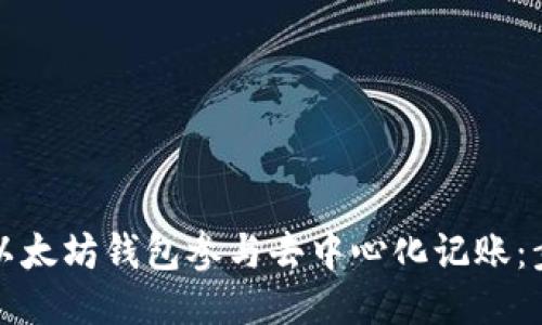 如何使用以太坊钱包参与去中心化记账:步骤与技巧