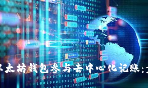 如何使用以太坊钱包参与去中心化记账:步骤与技巧