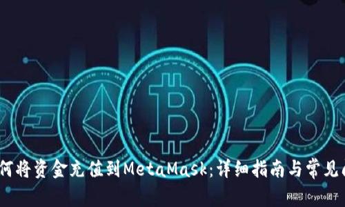 题目:如何将资金充值到MetaMask:详细指南与常见问题解答
