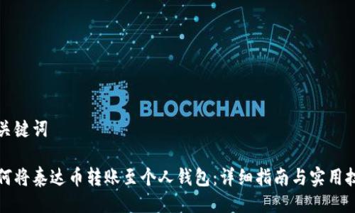 与关键词
如何将泰达币转账至个人钱包:详细指南与实用技巧