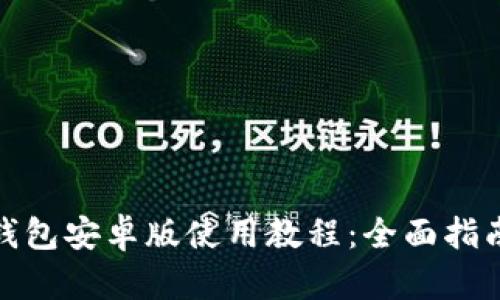 : 小狐钱包安卓版使用教程：全面指南与技巧