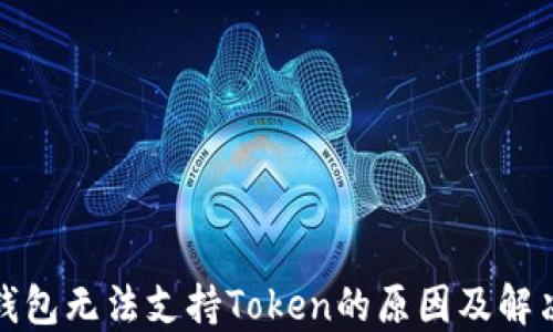 数字钱包无法支持Token的原因及解决方案