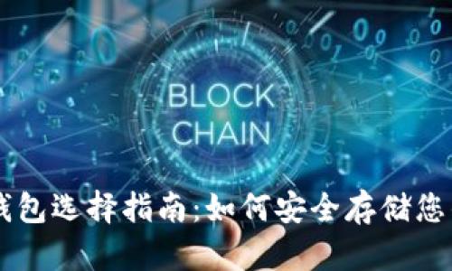 狗狗币钱包选择指南:如何安全存储您的狗狗币