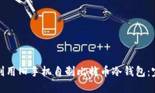 : 如何利用旧手机自制比特币冷钱包:完全指南