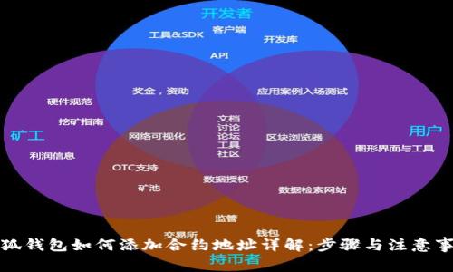 小狐钱包如何添加合约地址详解:步骤与注意事项