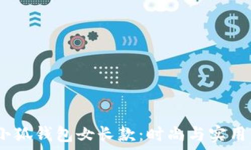  
2025年金小狐钱包女长款：时尚与实用的完美结合