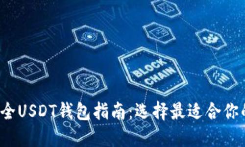 2023年最全USDT钱包指南：选择最适合你的钱包类型