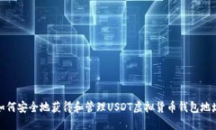 如何安全地获得和管理USDT虚拟货币钱