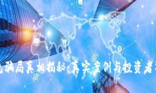 小狐钱包骗局真相揭秘:真实案例与投资者警惕指南