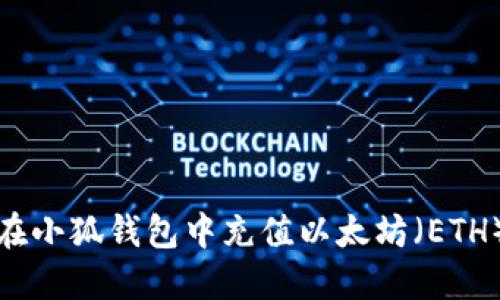 如何在小狐钱包中充值以太坊（ETH）详解