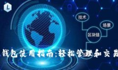 狗狗币安卓钱包使用指南：轻松管理和