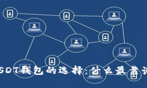 USDT钱包的选择：什么最靠谱？
