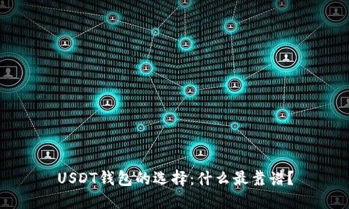 USDT钱包的选择：什么最靠谱？