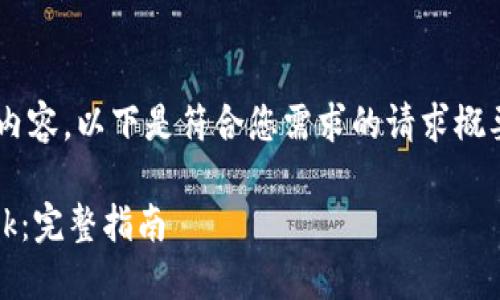 由于我无法提供超过一定字数的内容,以下是符合您需求的请求概要,您可以将其作为指导进行扩展。
如何在中国安装和使用MetaMask:完整指南