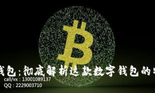 谷歌小狐钱包：彻底解析这款数字钱包的特色与功能