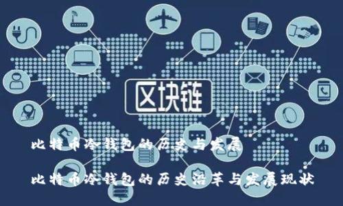 比特币冷钱包的历史与发展
比特币冷钱包的历史沿革与发展现状