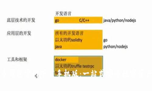 比特币钱包官网下载手机版:一站式安全数字资产管理
