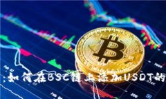 小狐钱包：如何在BSC链上添加USDT的详