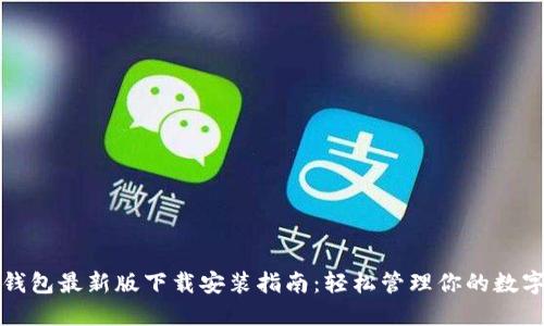 小狐钱包最新版下载安装指南:轻松管理你的数字资产