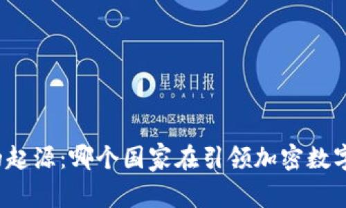 比特币钱包的起源：哪个国家在引领加密数字货币的发展？