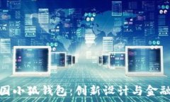   全面解析美国小狐钱包：创新设计与