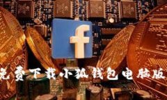 如何从官网免费下载小狐钱包电脑版：