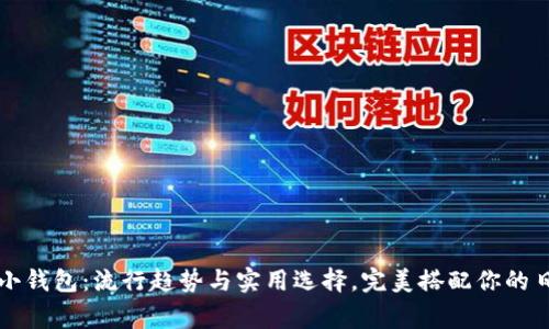 北狐狸小钱包:流行趋势与实用选择,完美搭配你的日常造型
