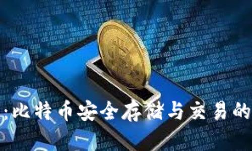 英领钱包:比特币安全存储与交易的最佳选择