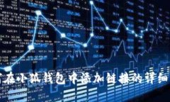 如何在小狐钱包中添加链接的详细指南
