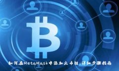 如何在MetaMask中添加火币链：详细步骤