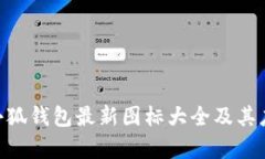 baioti小狐钱包最新图标大全及其应用解