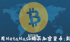 如何使用MetaMask购买加密货币：新手指