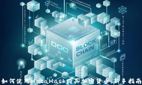 
如何使用MetaMask购买加密货币：新手指南