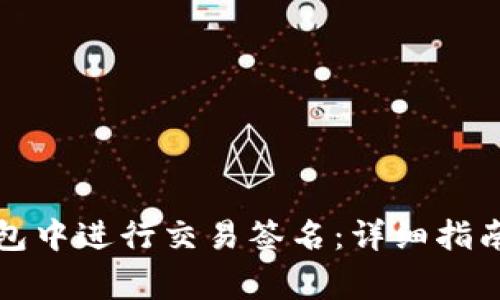 如何在比特币钱包中进行交易签名:详细指南与常见问题解答