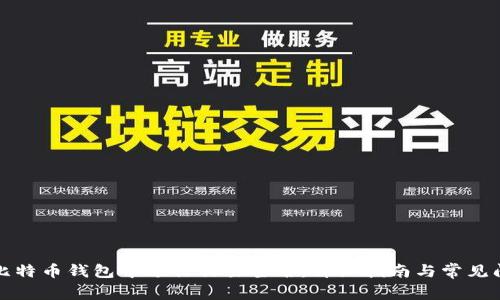 如何在比特币钱包中进行交易签名:详细指南与常见问题解答