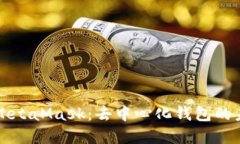 深入理解MetaMask：去中心化钱包的未来