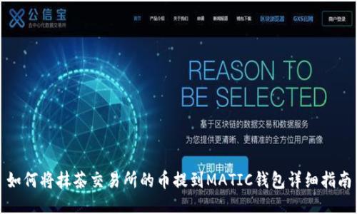 如何将抹茶交易所的币提到MATIC钱包详细指南