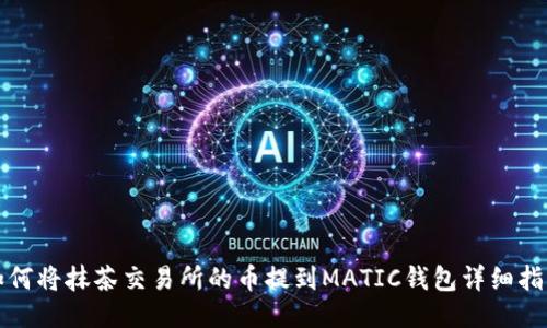 如何将抹茶交易所的币提到MATIC钱包详细指南
