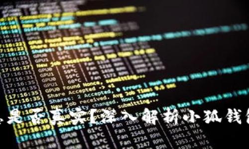 : 小狐钱包赚利息是否真实?深入解析小狐钱包的投资收益机制