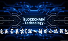 : 小狐钱包赚利息是否真实？深入解析小狐钱包的