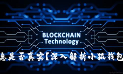 : 小狐钱包赚利息是否真实?深入解析小狐钱包的投资收益机制