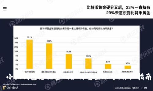 小狐钱包忘记密码如何重置账号:详细指南