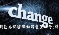  小狐钱包忘记密码如何重置账号：详细指南
