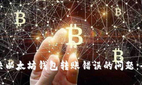 如何解决以太坊钱包转账错误的问题:全面指南